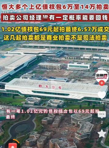 1.03亿元的恒大相关债权，最后只卖了14.41万元。这个价格其实比“谁捡了漏