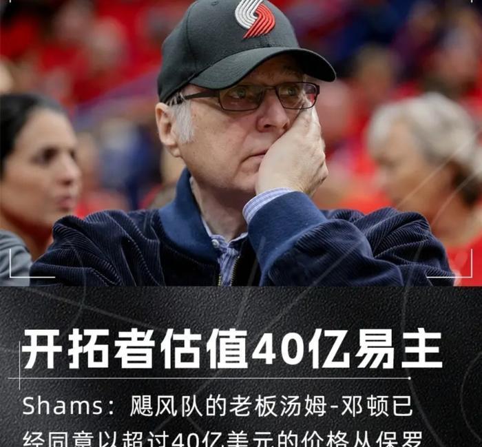 杨瀚森新老板！关于波特兰开拓者新老板汤姆·邓顿（TomDundon）被指“曾歧