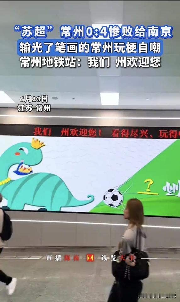常州和南京这场0:4的较量后，常州开启了独特的自嘲模式。这就像一场趣味十足的“对