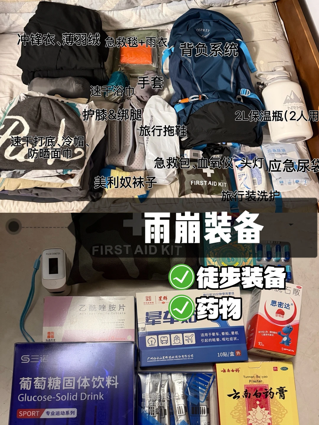 高海拔徒步装备清单✅雨崩4天3晚