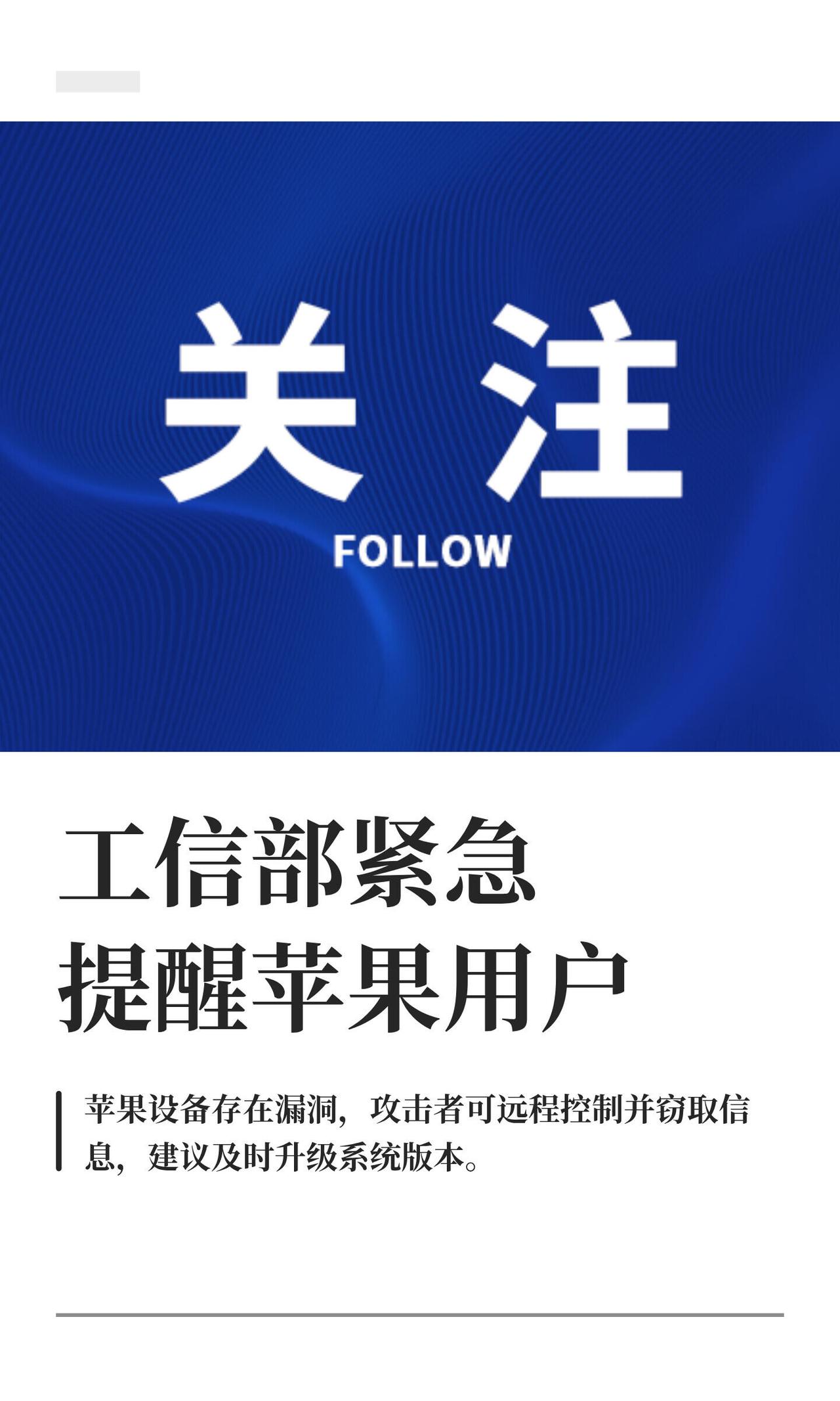 工信部那边发了个挺急的风险提示，说是苹果手机和平板出大事了。简单说，就是有黑
