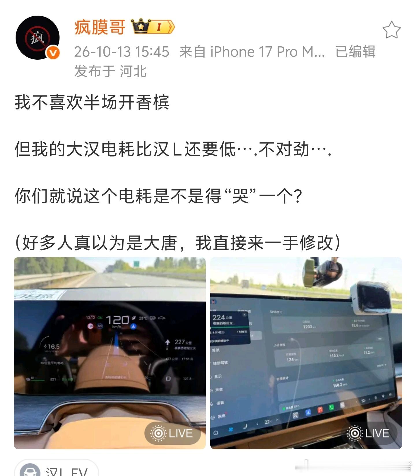 这也太夸张了，看的测试，比亚迪大汉EV高速120km/h速度巡航，电耗只有16.