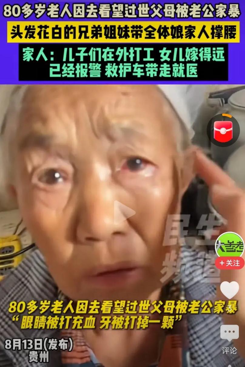 嫁错人有多惨，看这位老太太就知道了！贵州，一名80多岁老太太，回老家给过世的