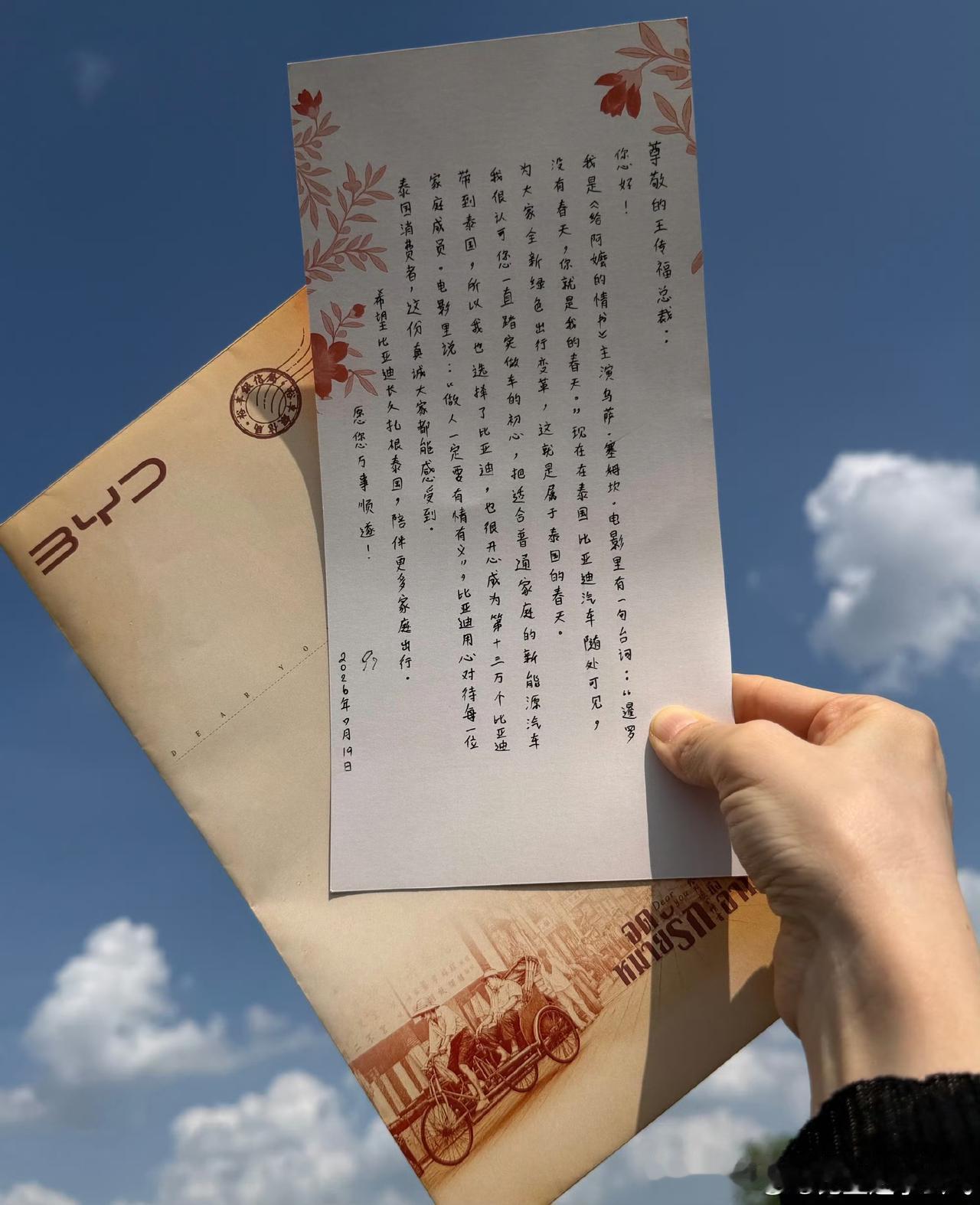 一封来自阿嬷的情书！比亚迪王总收到了，来自南枝阿姨的情书！尊敬的王传福总裁