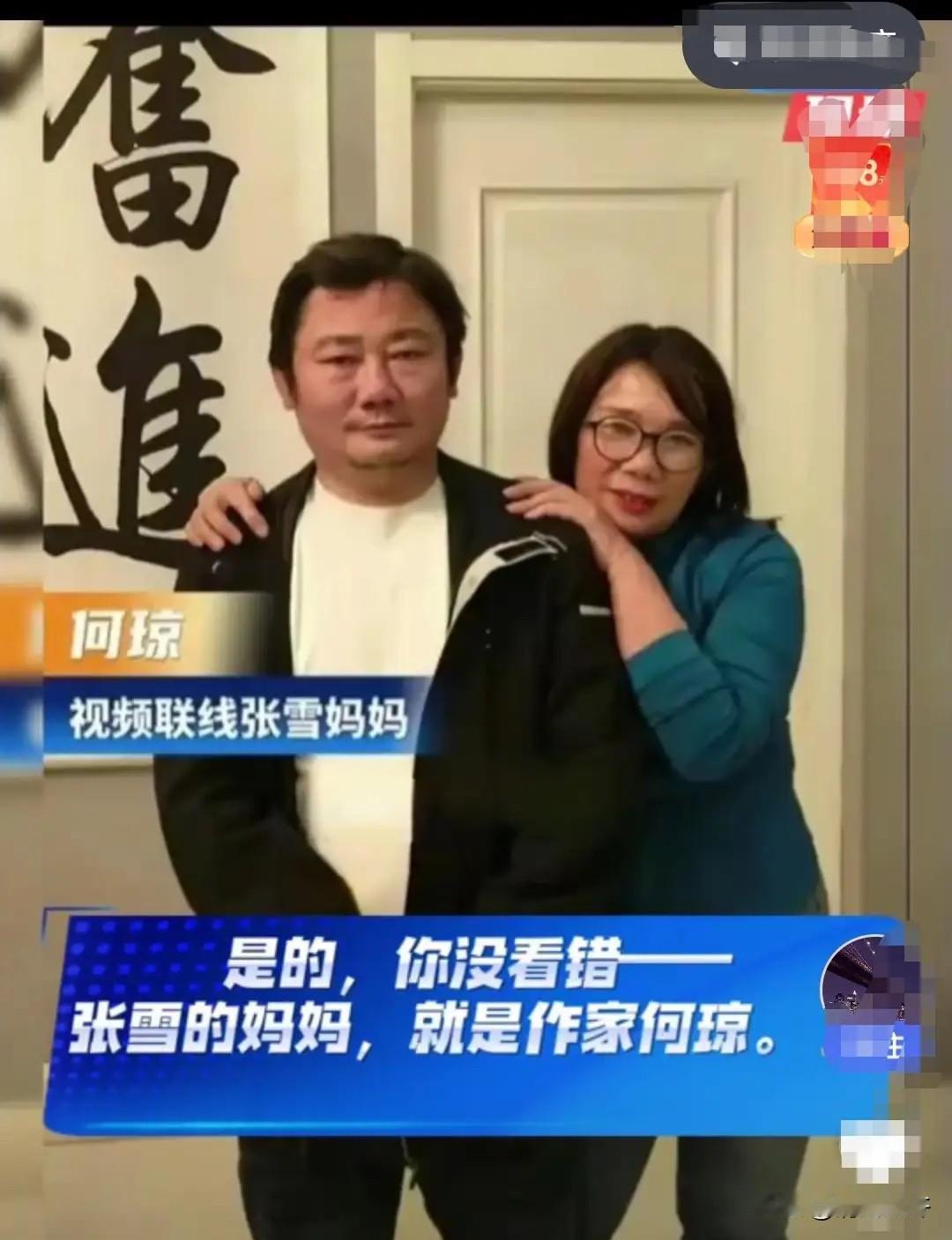是的，张雪的妈妈就是作家何琼。当然，湖南台那个关于张雪的纪录片也没有欺骗我们，