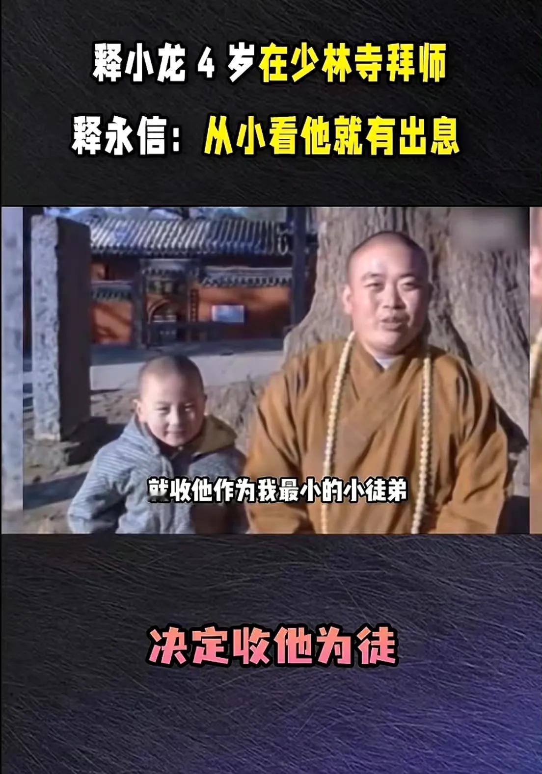 原来释小龙和释永信还有这么一层关系！1992年，4岁的陈小龙在父亲陈同山的带