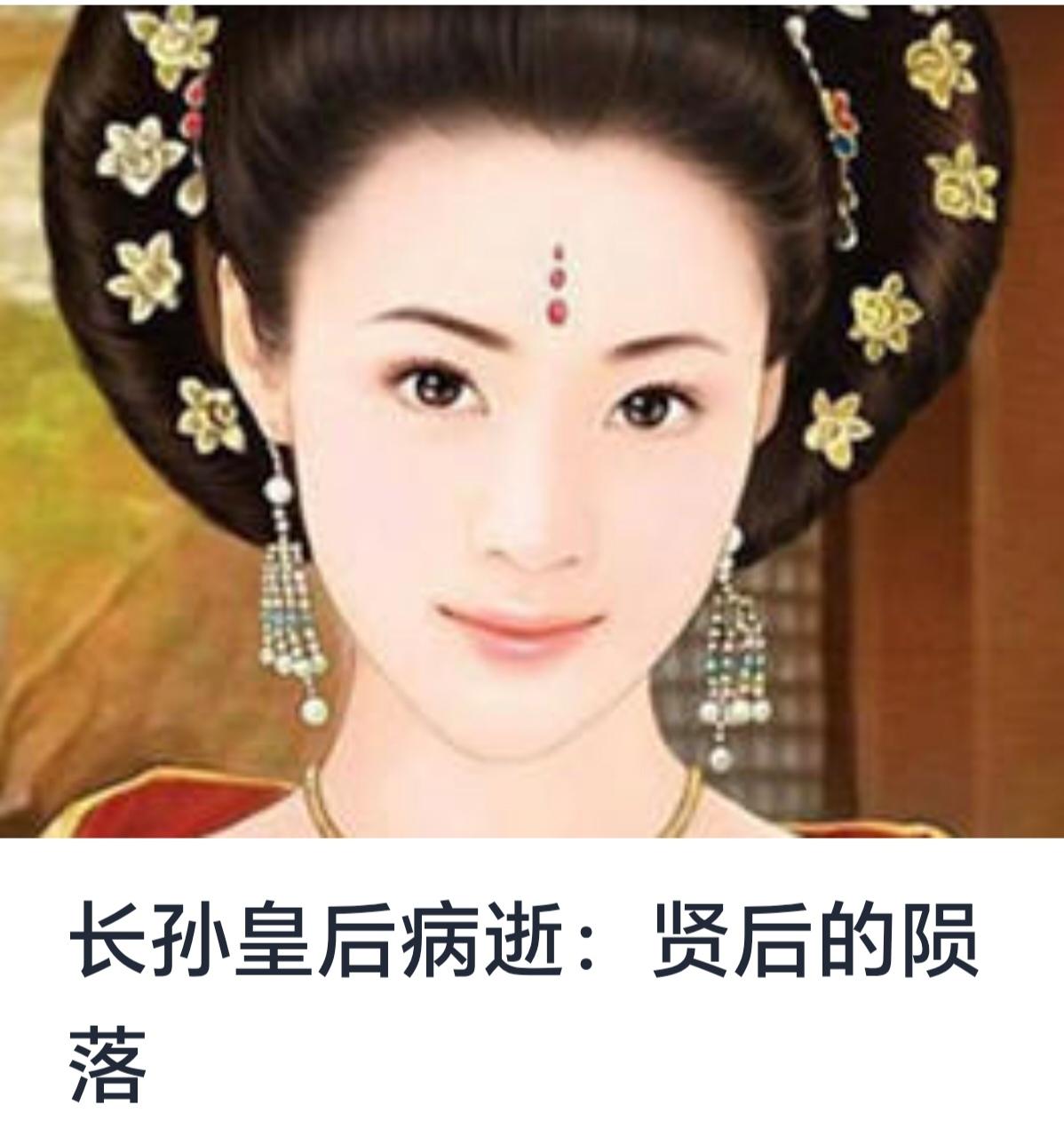 长孙皇后病逝：贤后的陨落引言中国唐朝作为封建社会的鼎盛时期，不仅以其政治制