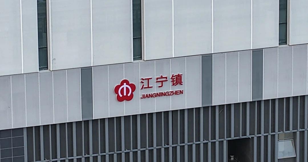 进村的萝铁S2江宁镇站：上牌上标、名不副实🤩昨日意外发现南京地铁S2号线