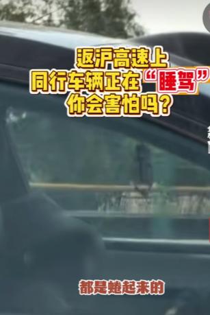 看着都害怕！5月4号，沪常高速上，张先生开车返沪，无意间往旁边车道一瞥，魂儿差点