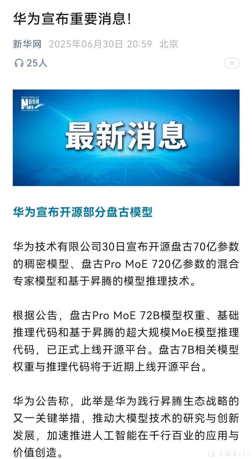 华为宣布来源部分盘古大模型，推动大模型技术的发展，加快人工智能在千行万业的应用。