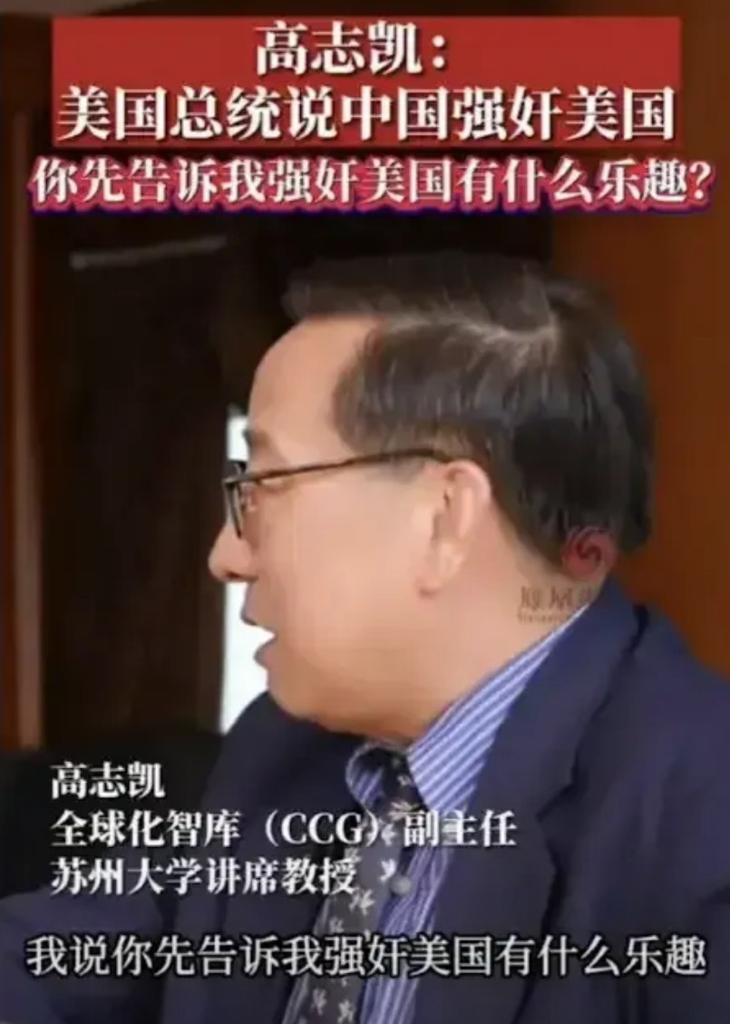 高志凯接受美国某电视台记者采访时，美国记者称美国总统告知他们中国“强奸”了美国。