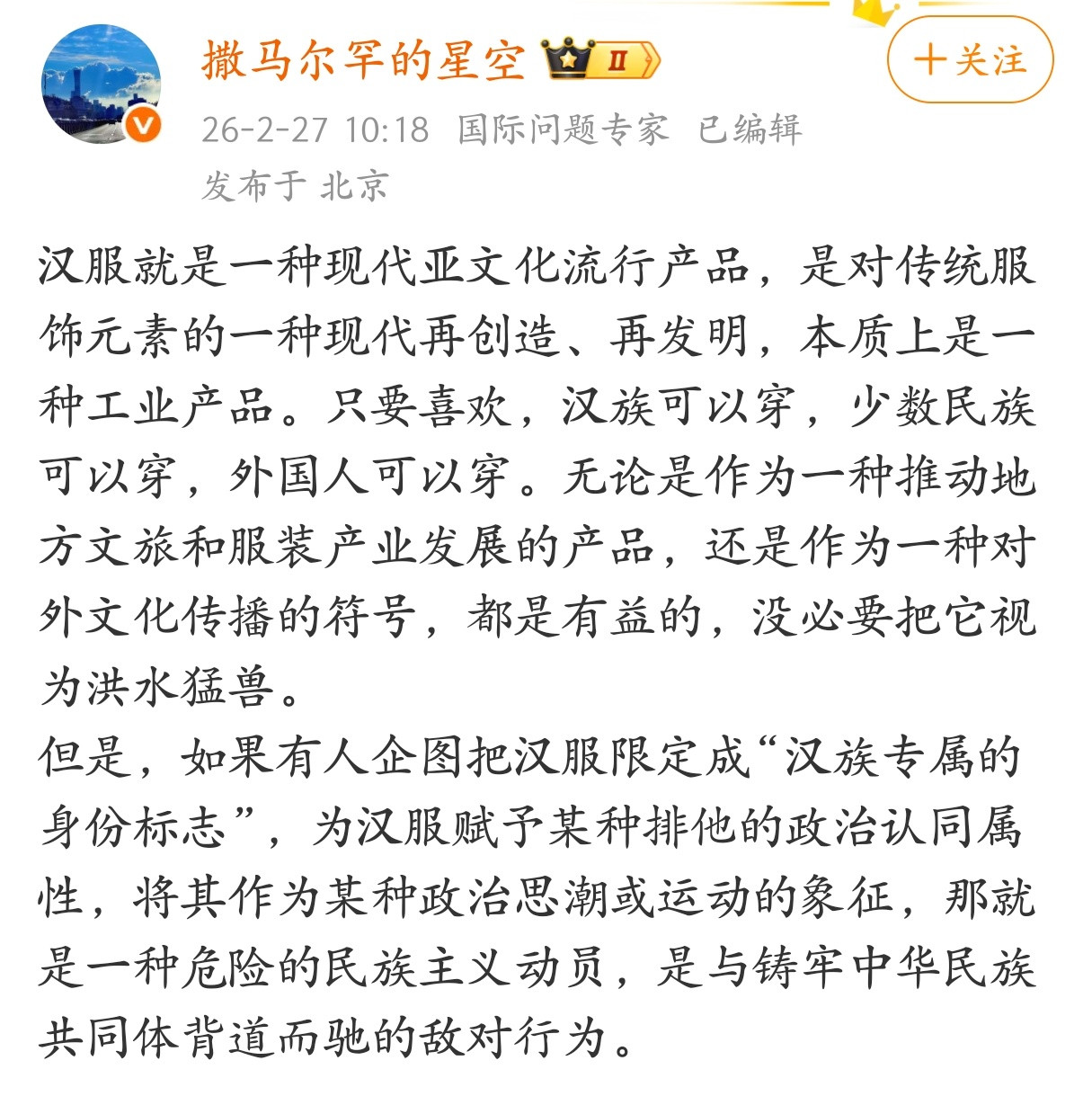 如果有人企图把汉服限定成“汉族专属的身份标志”，那就是与铸牢中华民族共同体背道而