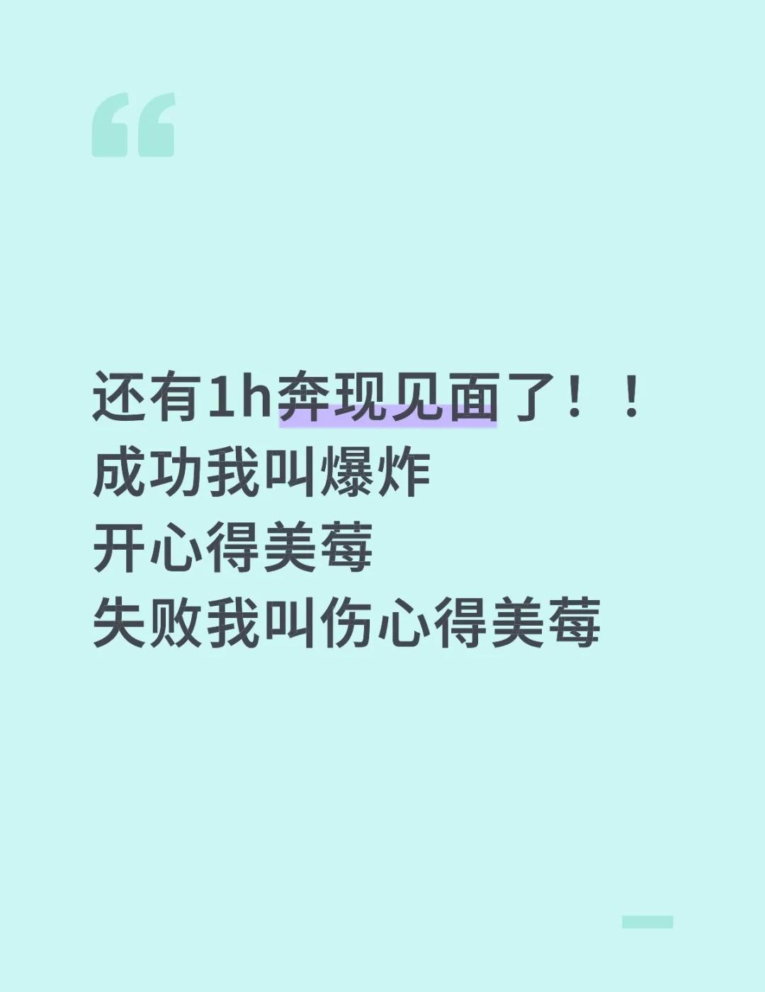 还有1h奔现见面了！！成功我叫爆炸开心得美莓失败我叫伤心得美莓网恋奔现