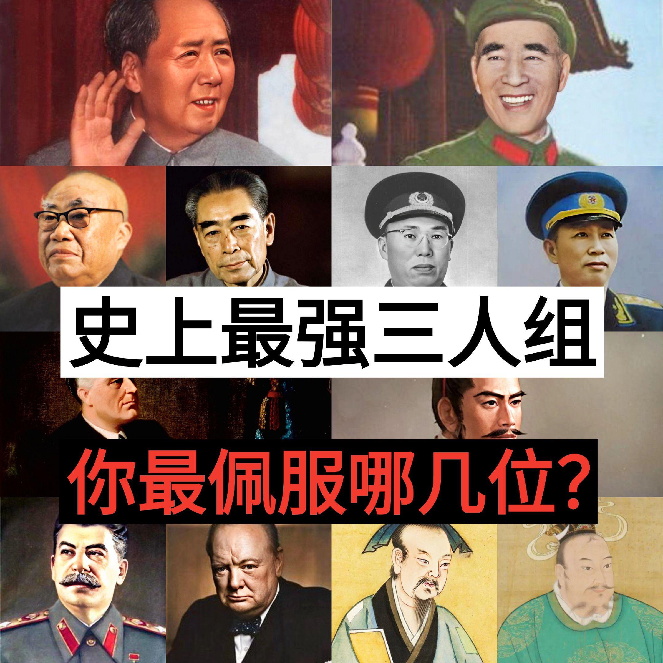 历史三人组