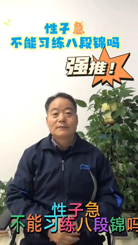 性子急不能习练八段锦吗？感恩遇见，家人们大家好，我是白明刚，一直致力于推广和宣