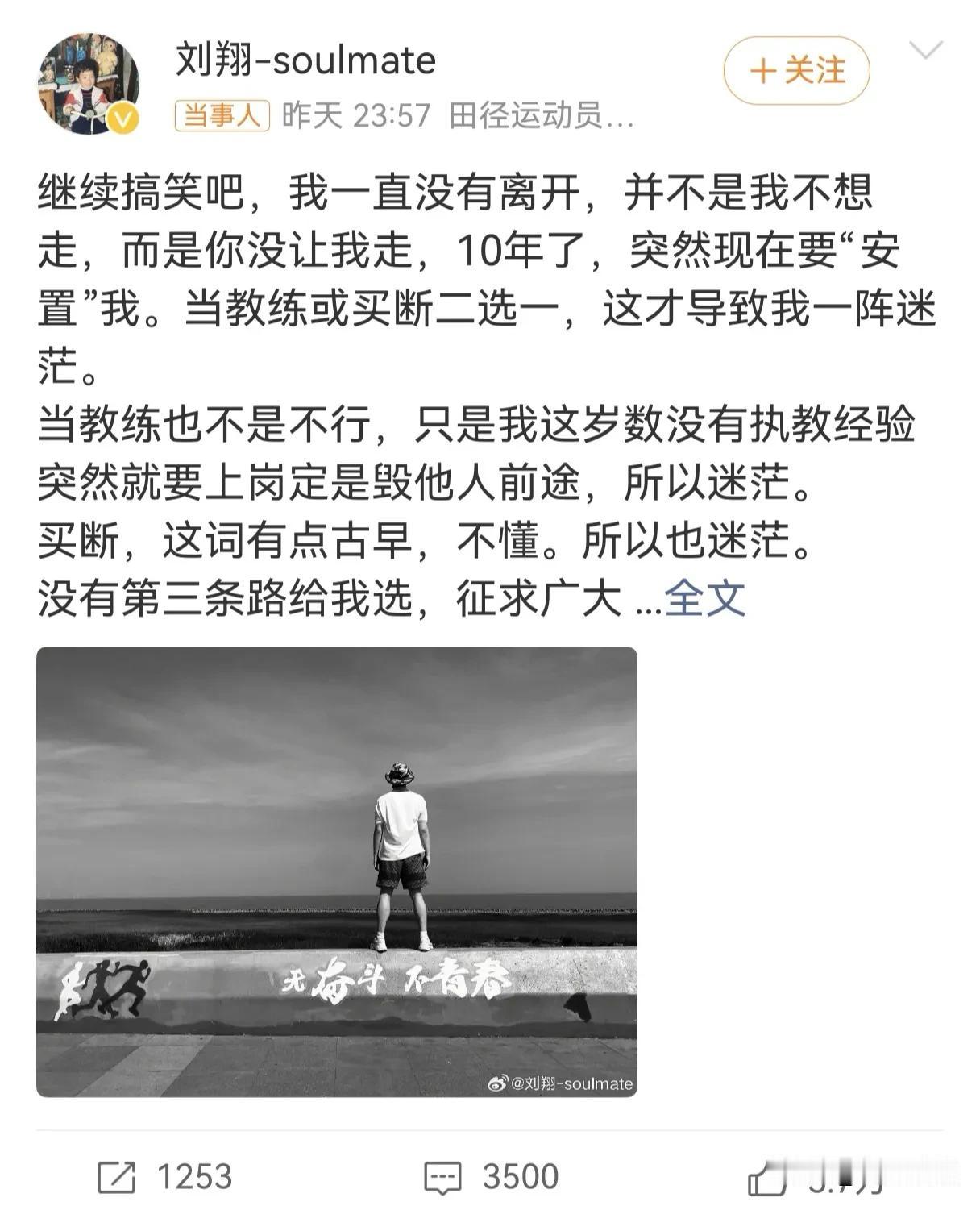 昨晚临近12点，刘翔发了条奇怪的微博。第一句就是，“继续搞笑吧，我一直没有离开，