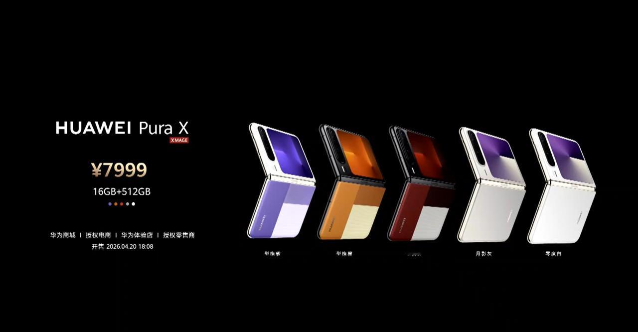 华为PuraX系列双旗舰登场！小折叠轻盈便携，大折叠全能生产力，折叠屏新标
