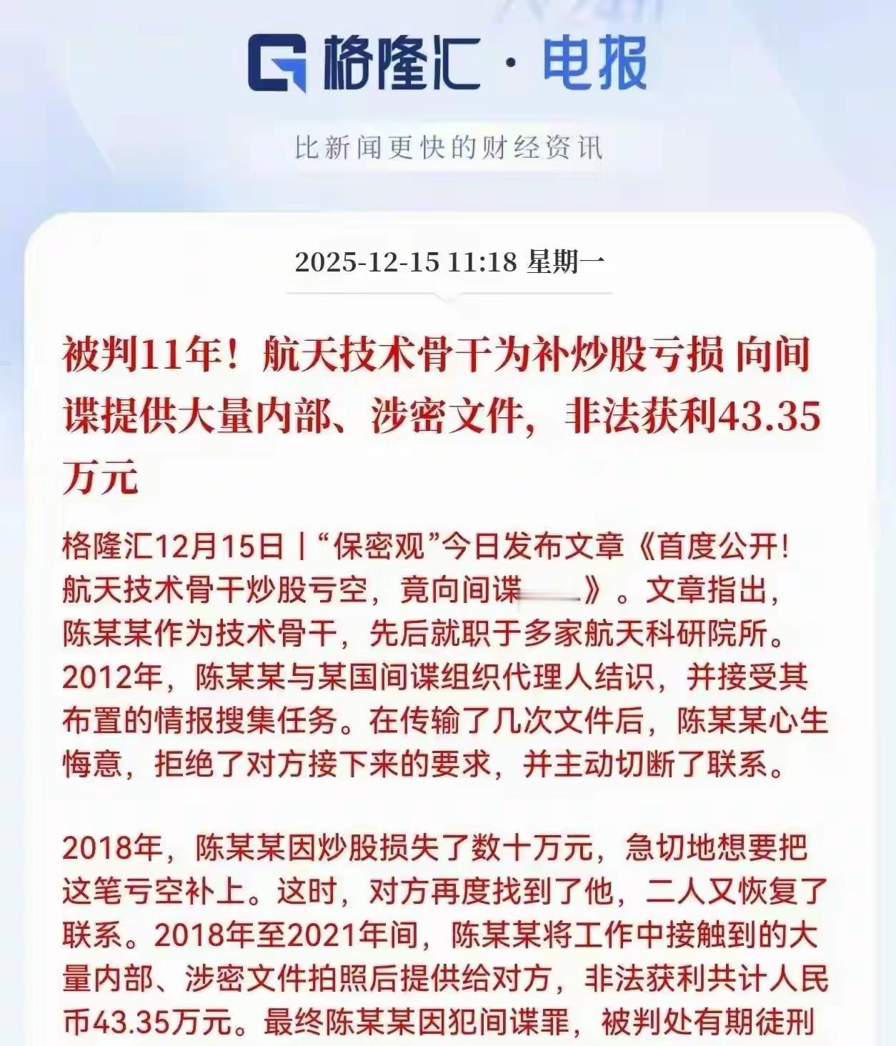 航天技术骨干因炒股被判刑！大家炒股一定要量力而行，不要借钱炒股，更不要因爱生恨