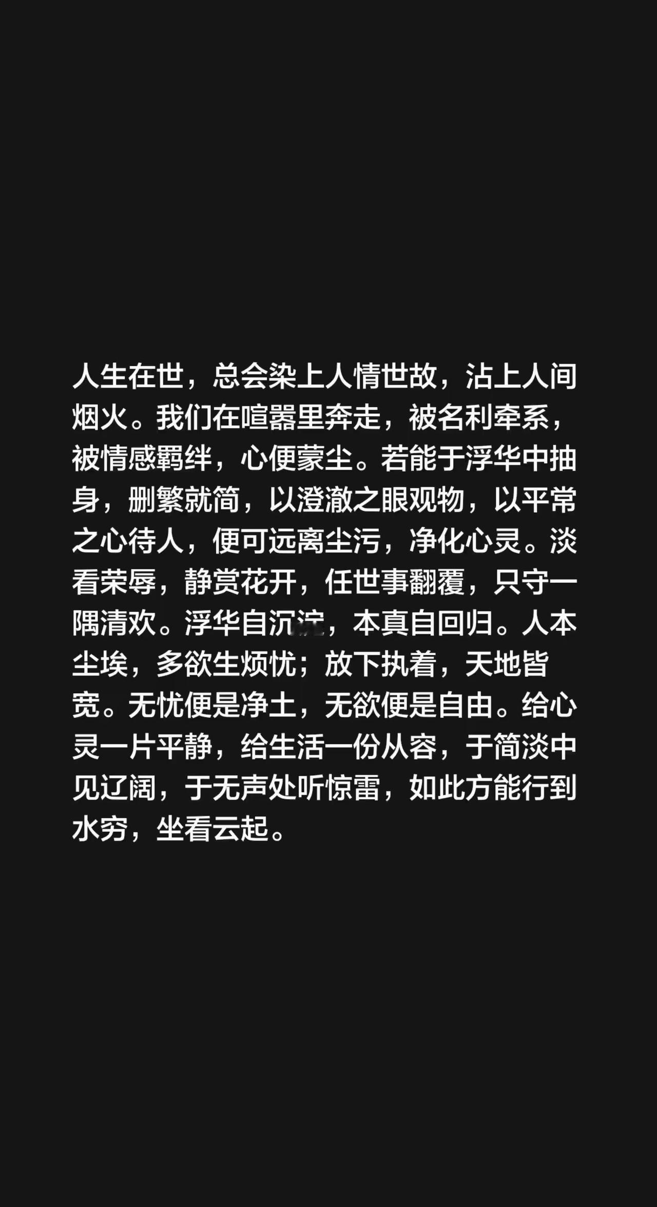 人生在世，总会染上人情世故，沾上人间烟火。我们在喧嚣里奔走，被名利牵系，被情感羁