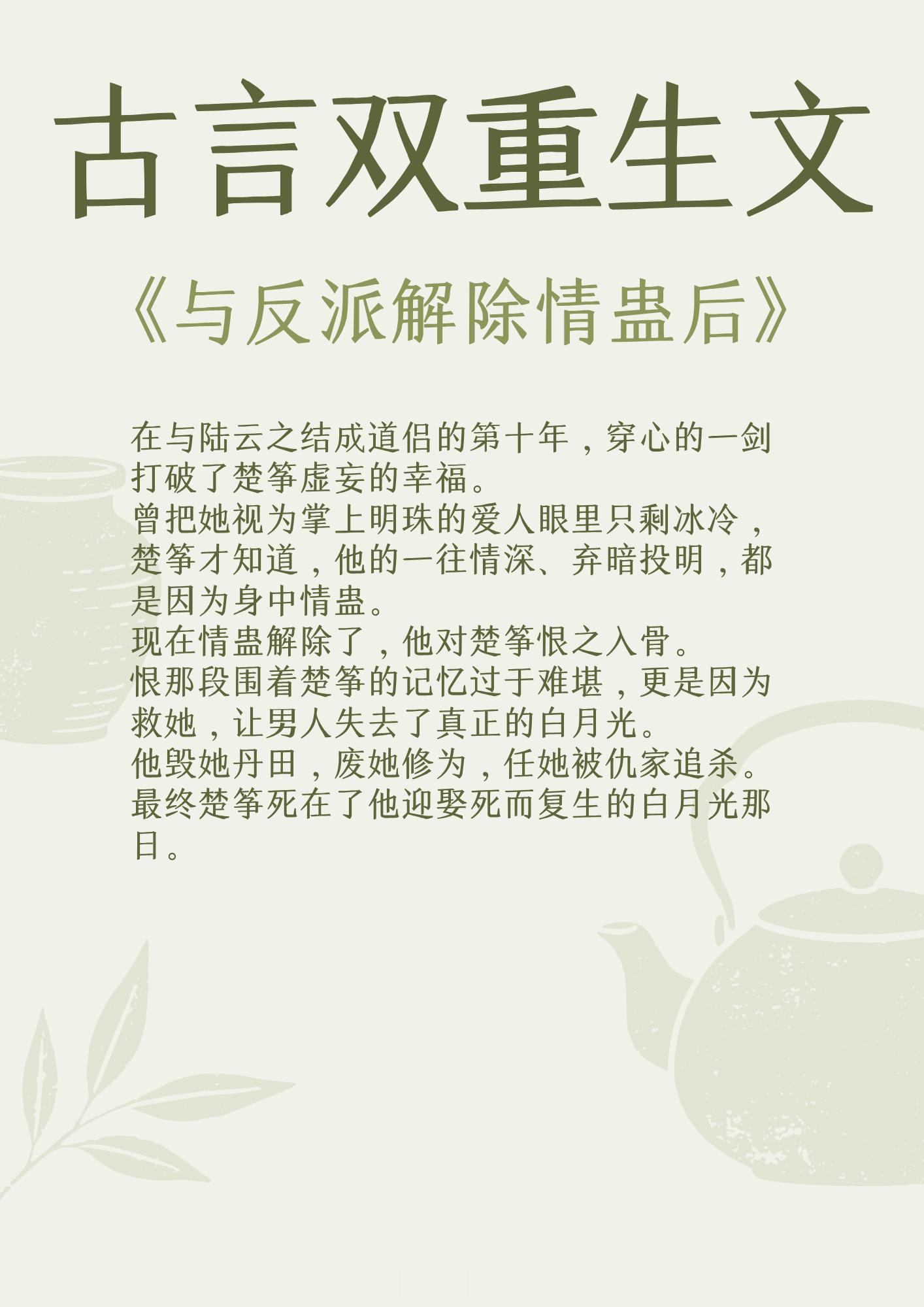古言双重生文：前世怨偶，今生眷侣！《与反派解除情蛊后》作者：鸽子飞升《兰香缘》作