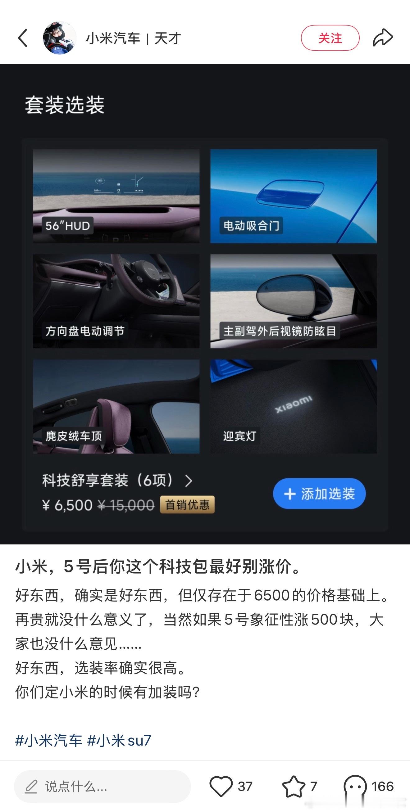 你们觉得小米SU7这个科技包值多少钱