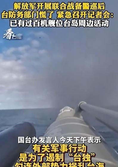 看来民进党是真慌了，解放军开展围台军演后，台防务部门紧急召开记者会：宣布截至下午