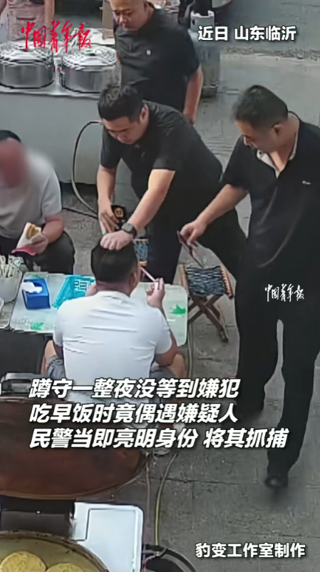 这也太巧了！山东临沂，几名民警为了抓一个嫌疑人，通宵守在他家附近，蹲了整整一宿，连个人影都没瞅见，本