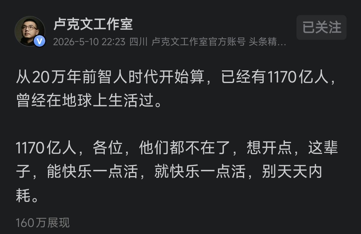 卢克文说地球上已经有1170亿人生活过并已经不在了，所以人要想开，要快乐。卢克文