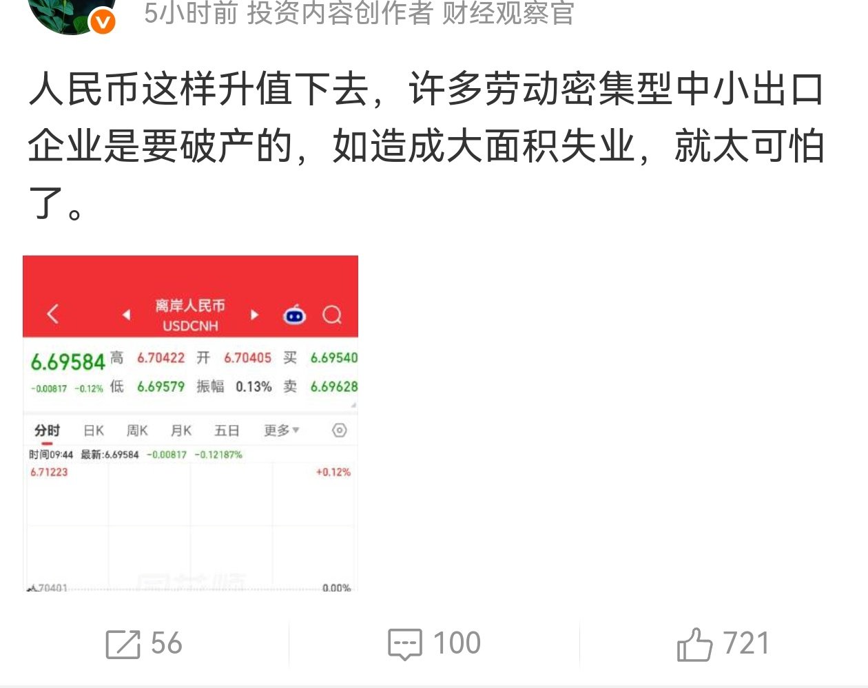 #人民币升破6.7#人民币贬值，进口大豆石油铁矿石成本上升，全体国民承担的时候，你们没有受不了。特朗