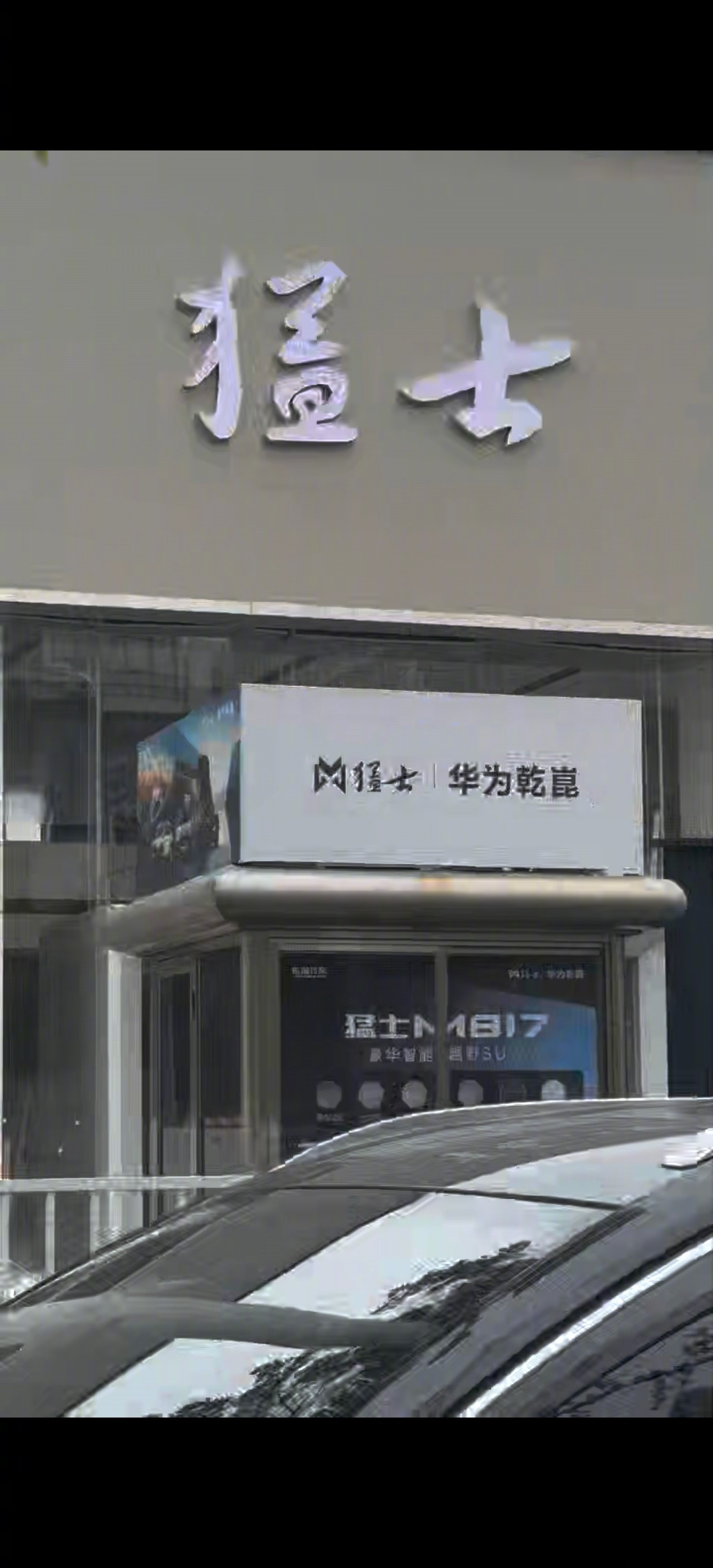 武汉江岸区猛士门店挂华为乾崑logo的视频，信息量其实被很多人低估了。懂行的都知