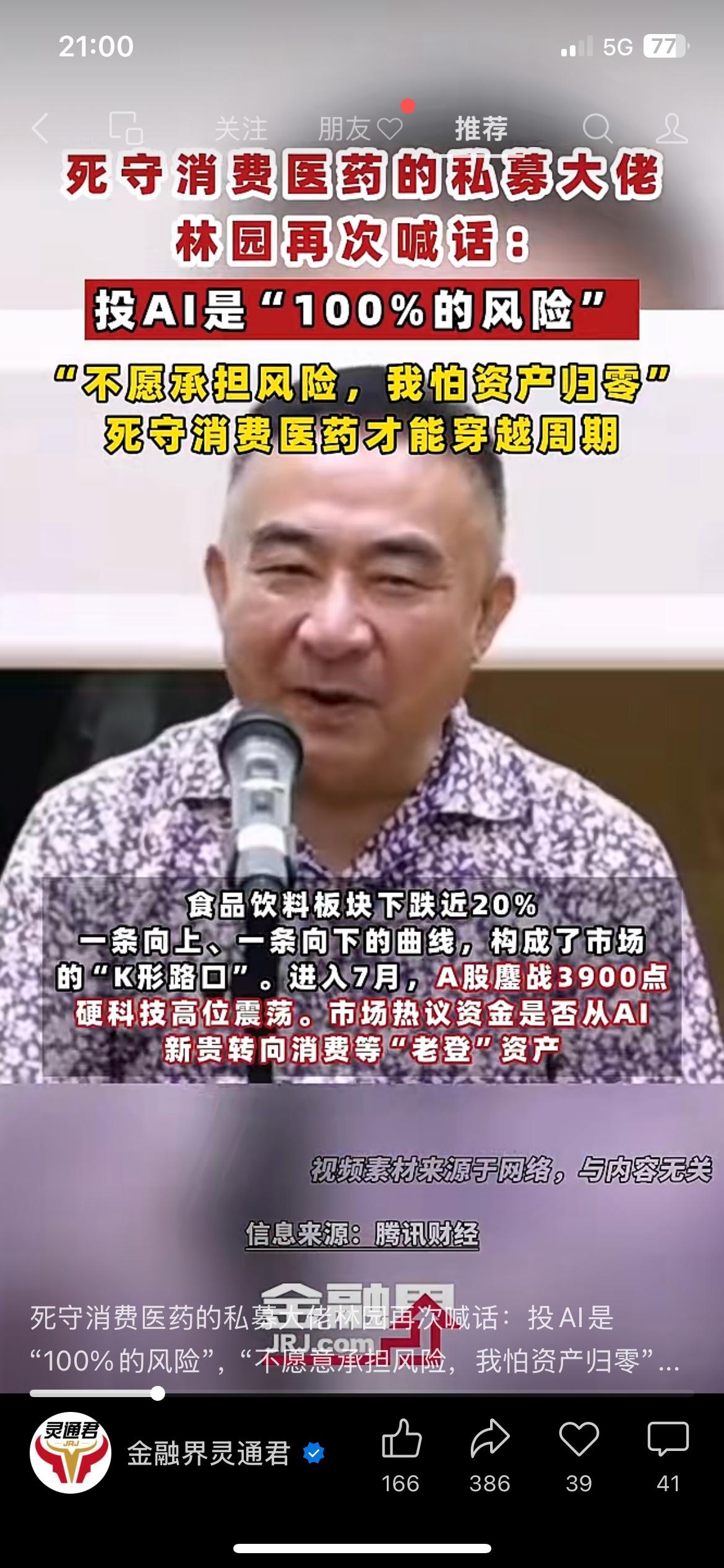 私募投资人林园坦言：AI赛道风险极高，自己更看好消费、医药这类稳健的板块来源：