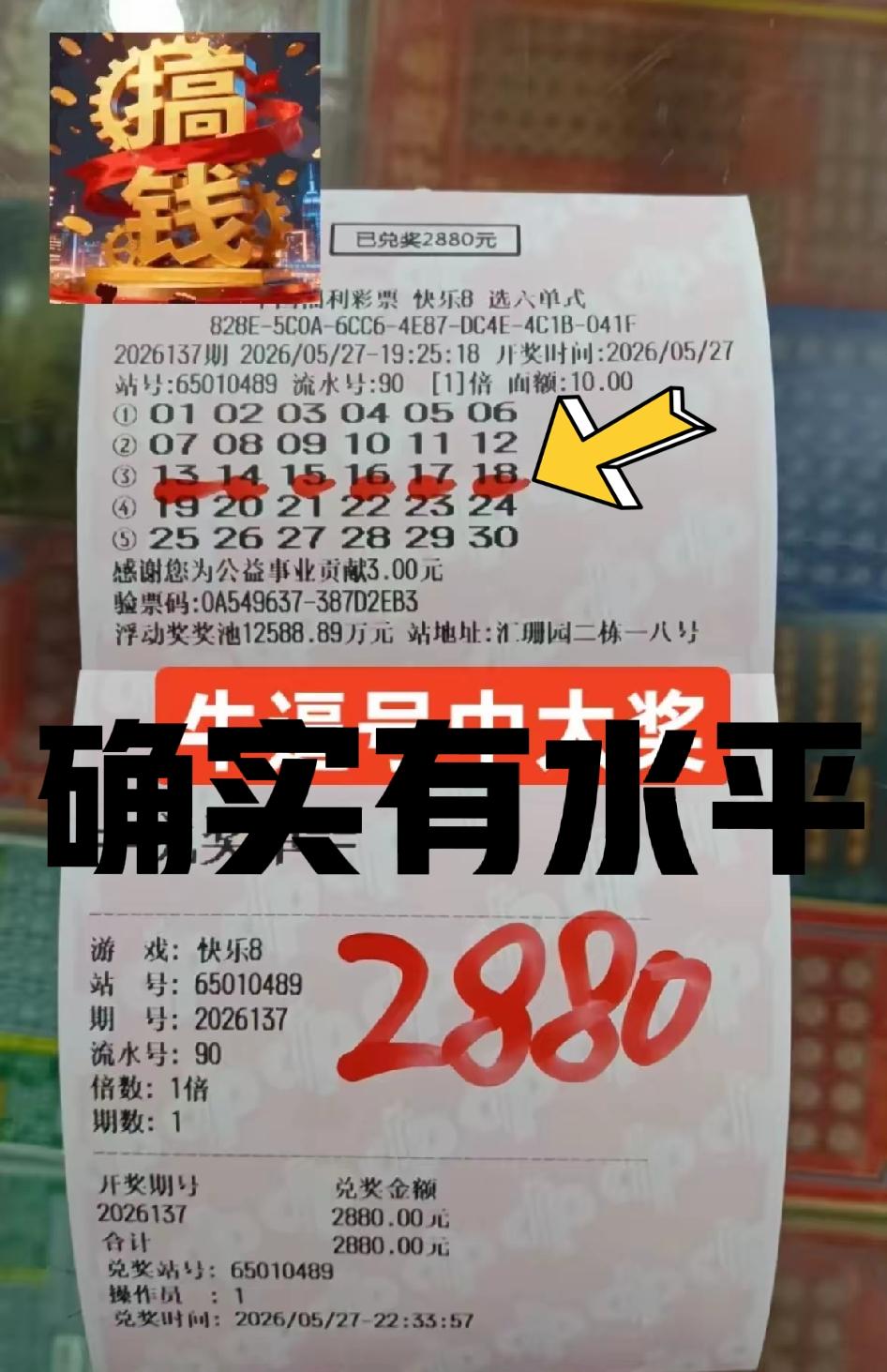 确实有水平，一组5连号中了2880元，这种号码能中奖，也真的是无独有偶啊！只能说