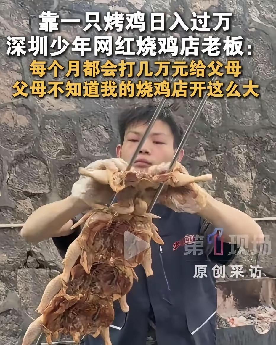 深圳少年靠烤鸡月入几十万，不得不说人生翻盘靠贵人此言不虚！当初李维刚吃烤