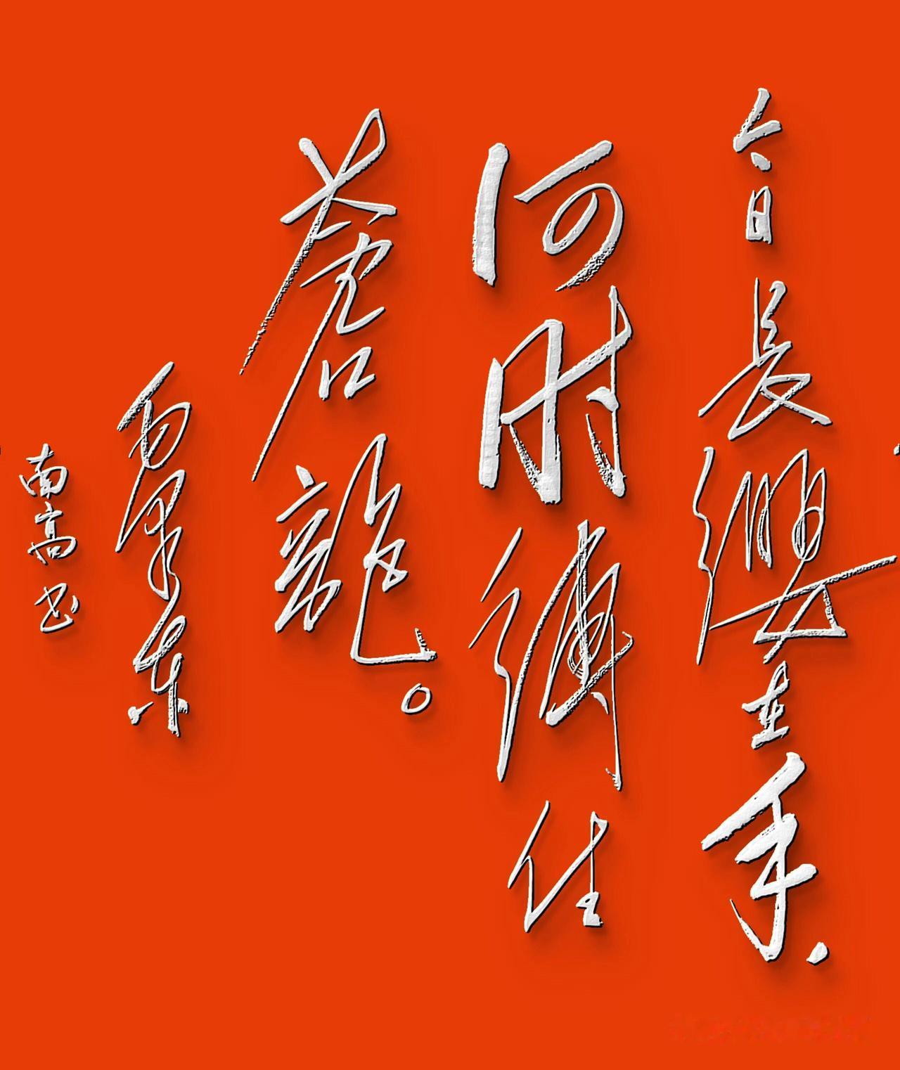 这首毛主席的诗寓意不错，能认全字的评论区留言。