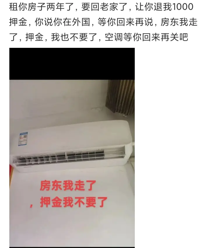房东我走了，空调等你回来再关吧