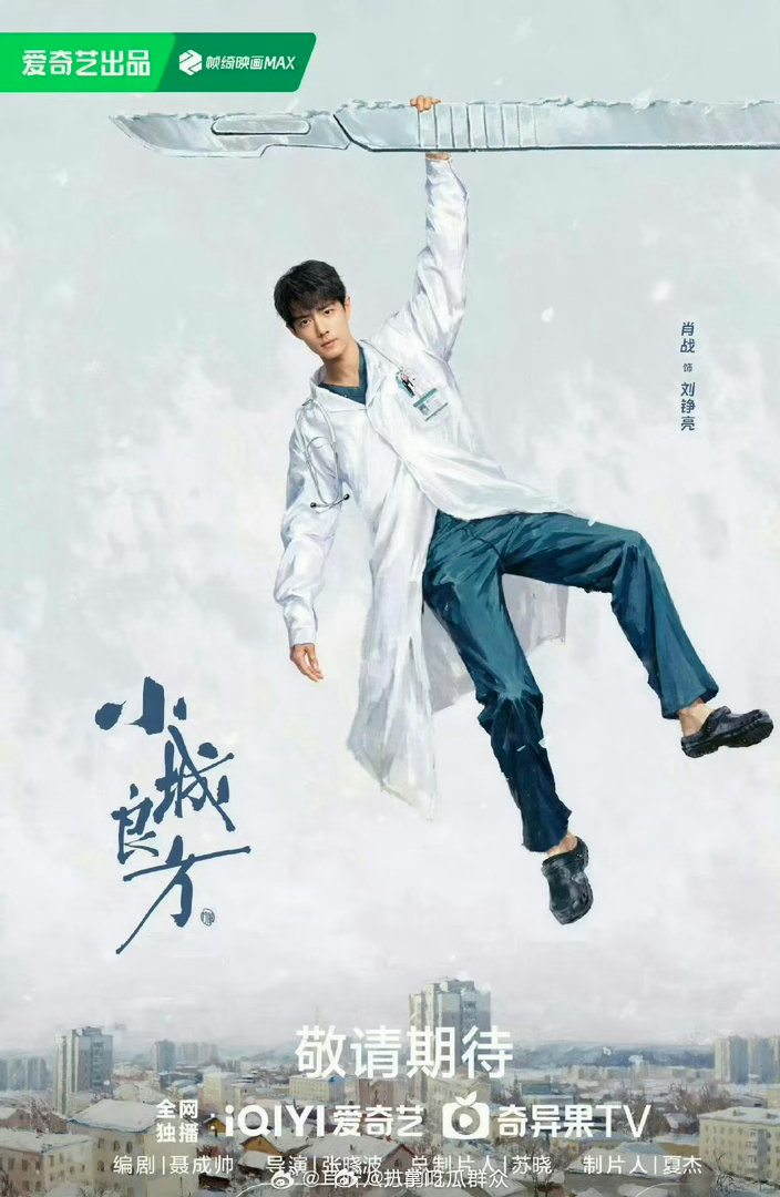 肖战小城良方播出平台肖战小城良方暂定10月21日哦哟哦哟，肖战《小城良方》终于