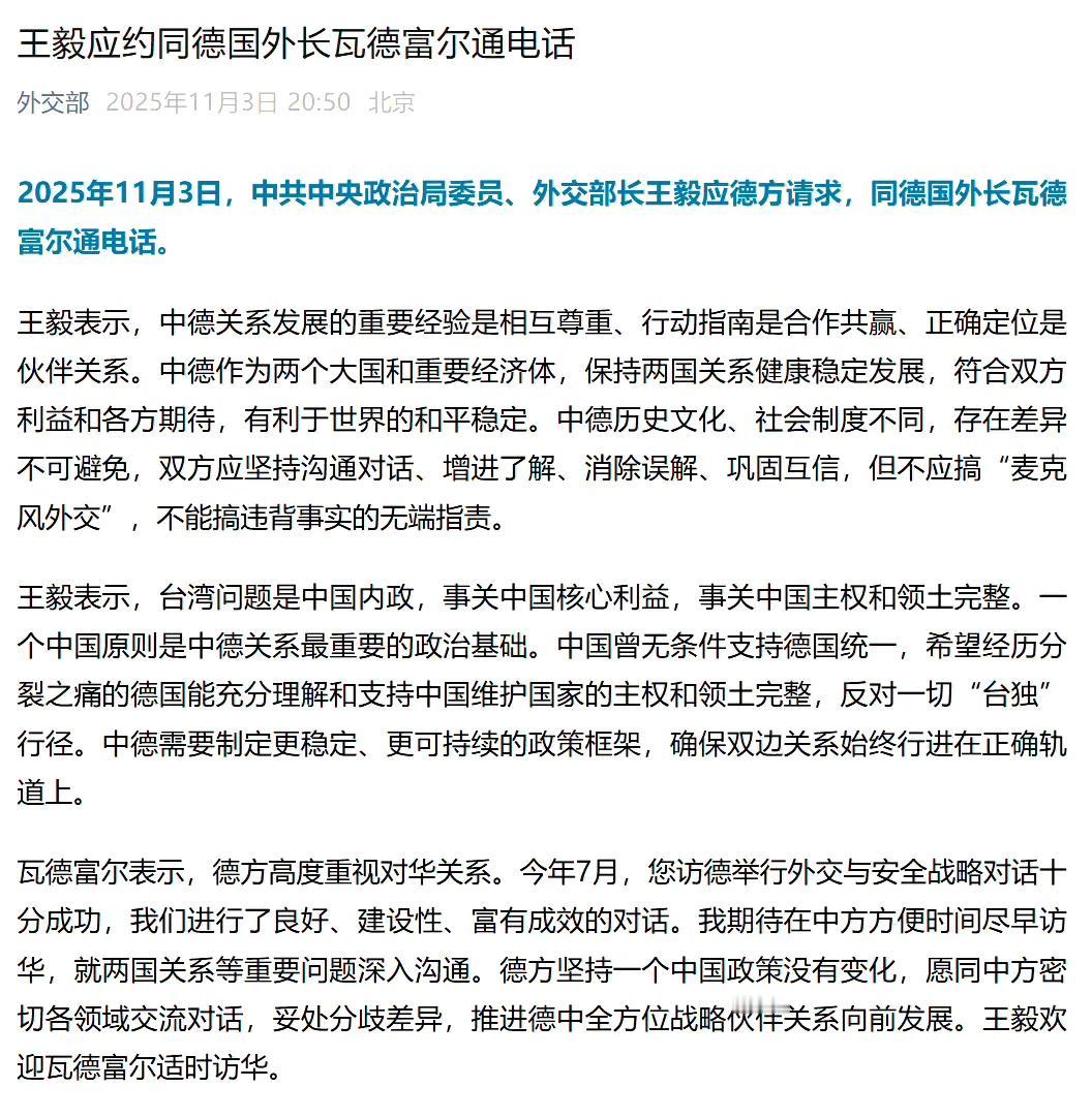 “应德方请求”，我国王外长与德国外长瓦德富尔通了电话。重点是“应德方请求”几