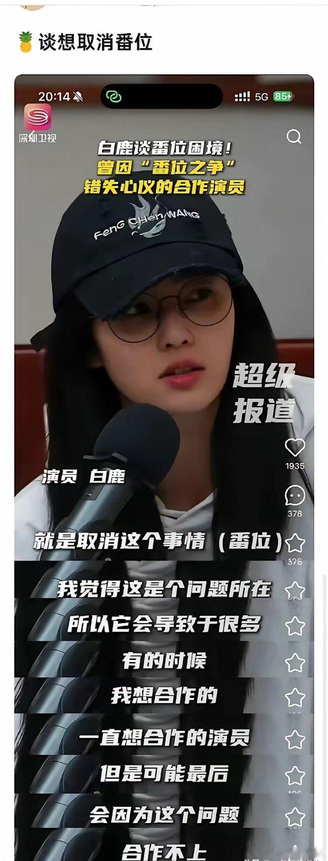 白鹿真敢说，她表态想取消番位，觉得因为番位，可能想合作的演员就合作不上。结果网友