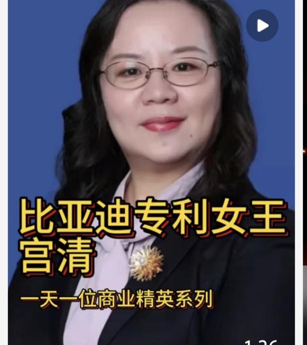 谁能想到，比亚迪有位女高管叫作宫清，被大家称作比亚迪“专利女王”，她个人手握数百