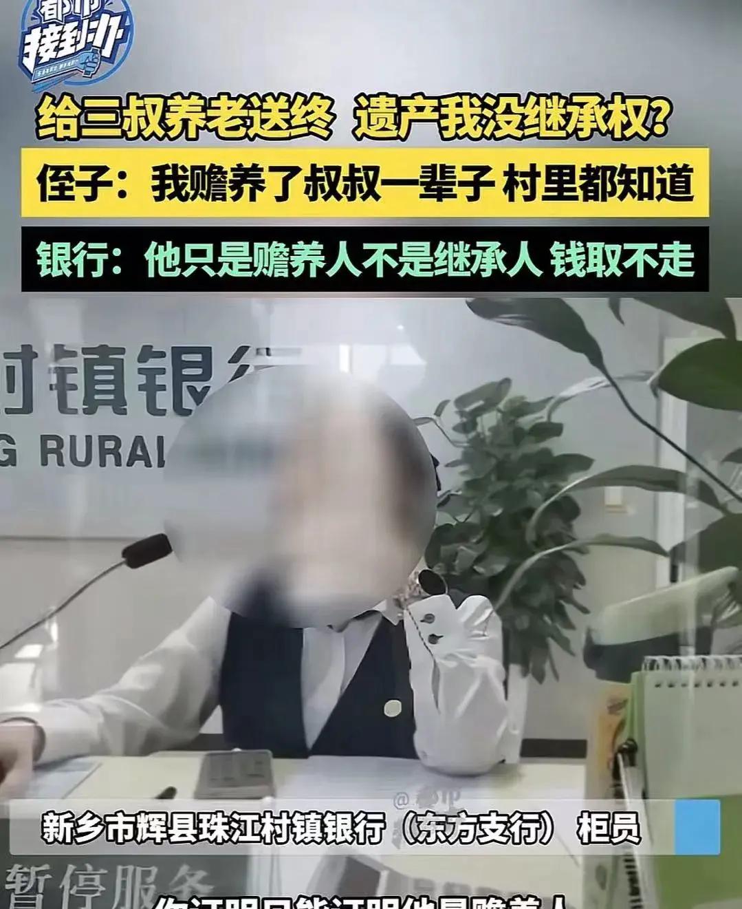 河南，男子给三叔养老送终后，拿着三叔的存折去银行取钱，却被告知没有继承权，不能取