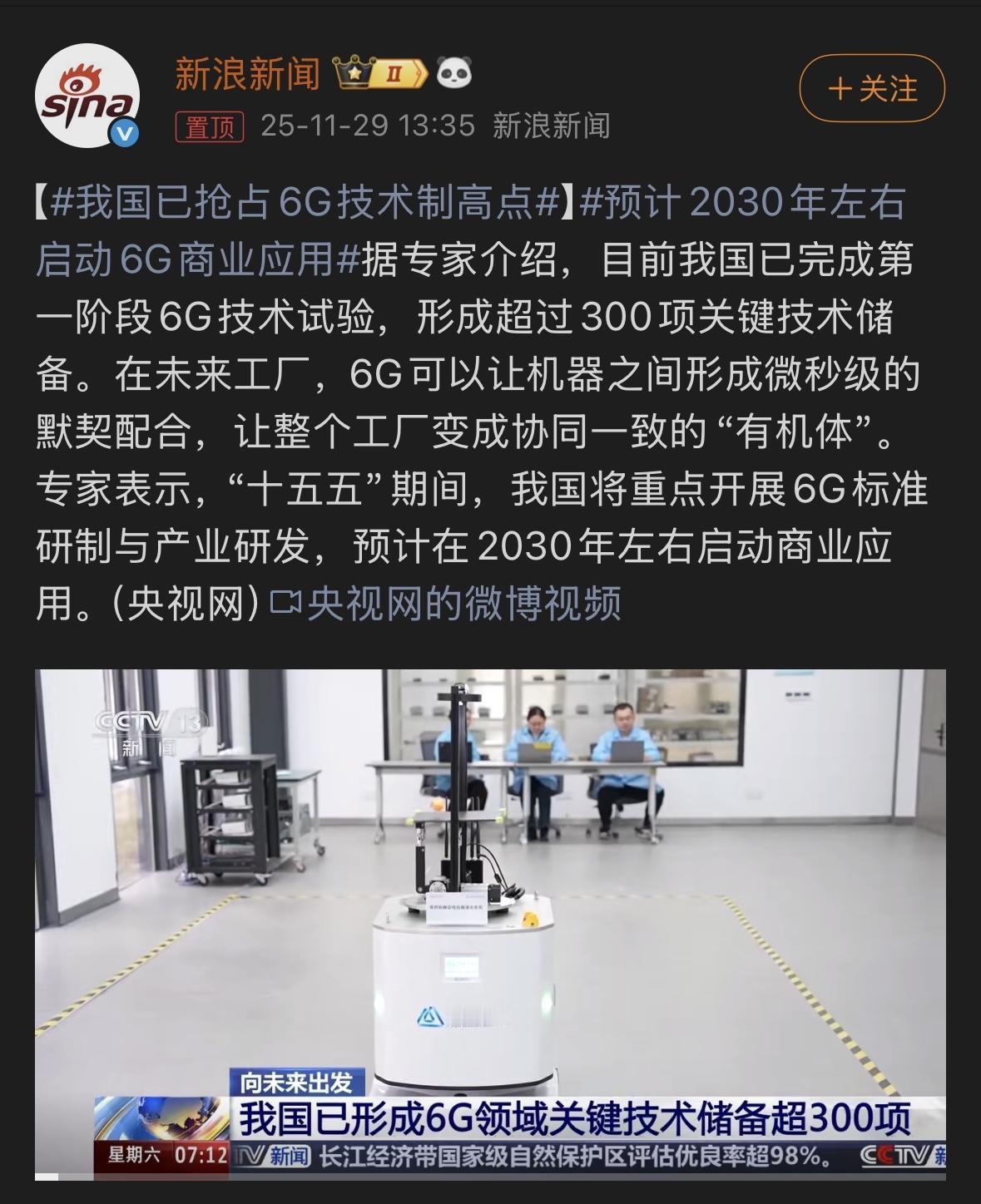 预计2030年左右启动6G商业应用2030年左右，6G手机就该发布了，5G套餐都