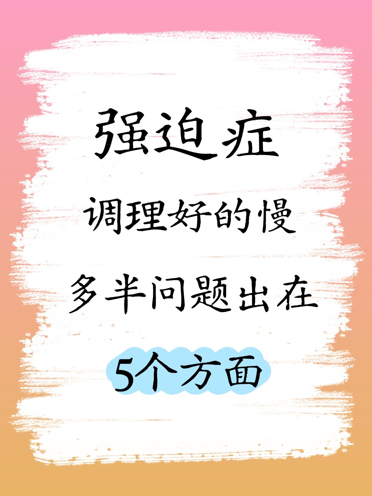 强迫症，调理好的慢，多半这些原因——写给正在坚持的你1、患者配合度不足中药药
