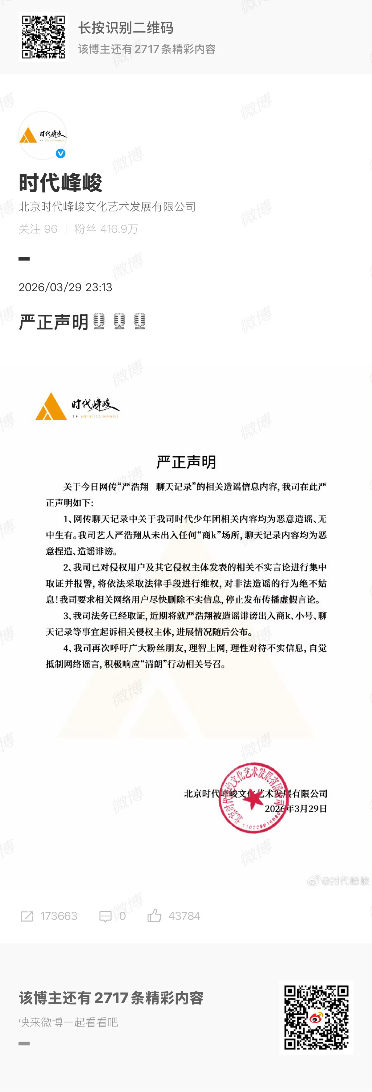 【#时代峰峻否认网传聊天记录#】#时代峰峻说严浩翔从未出入商k#3月29日，网