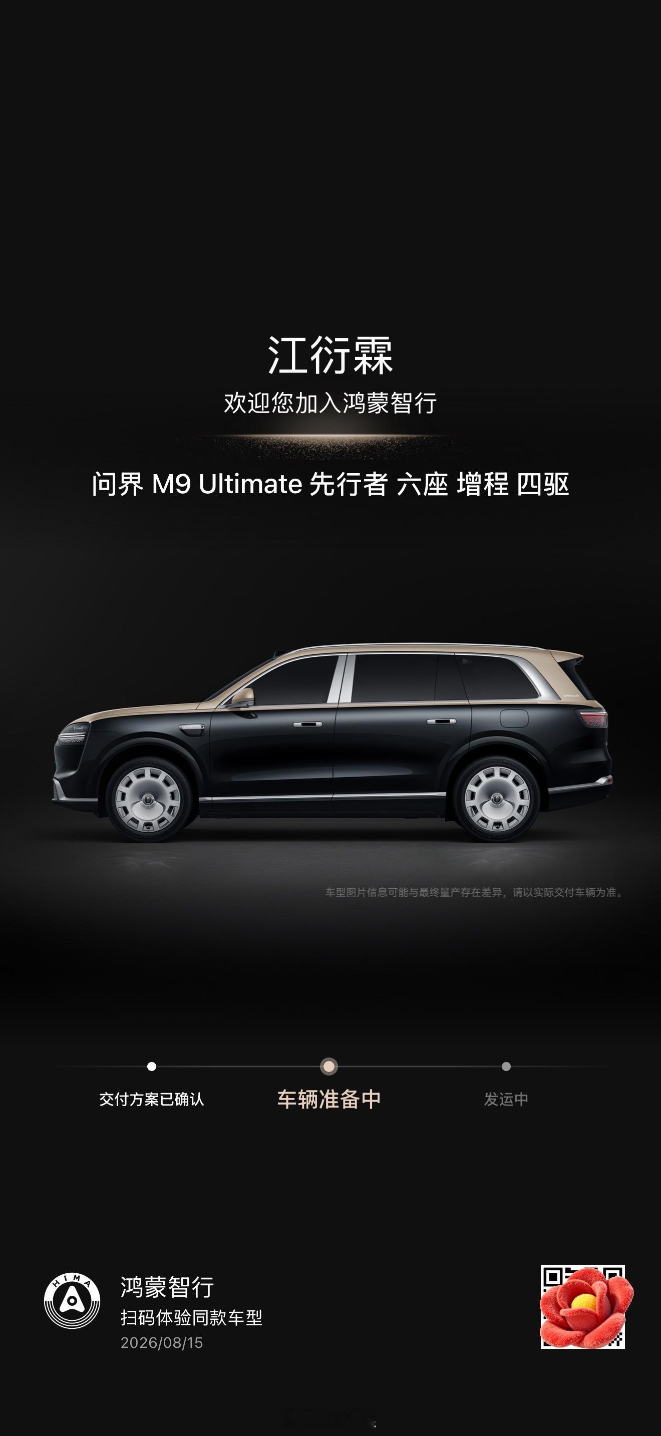 快讯：问界M9Ultimate领世加长版先行者计划的第一批车辆即将开启交付