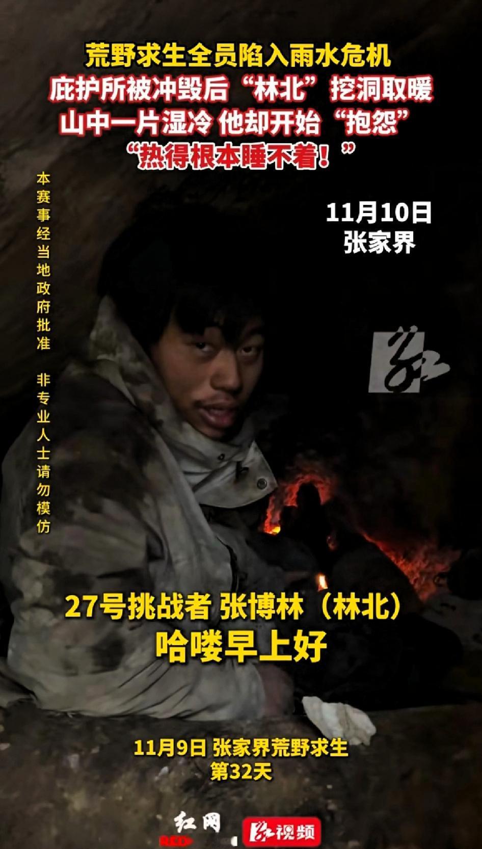 这是把自己当“成烧烤了”荒野求生实力派林北，七星山连夜的大雨使得比赛的选手们全