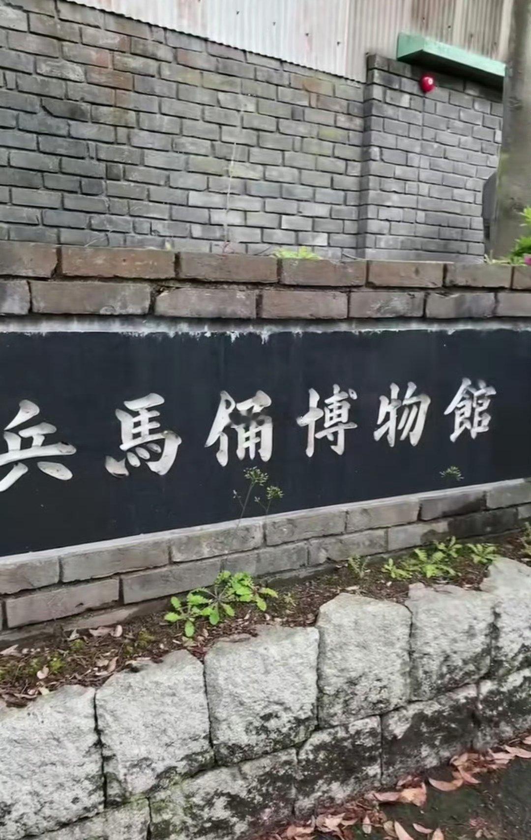 很少有中国人知道，在日本关西，有个高仿版的“秦始皇陵兵马俑博物馆”。[哆啦A梦害