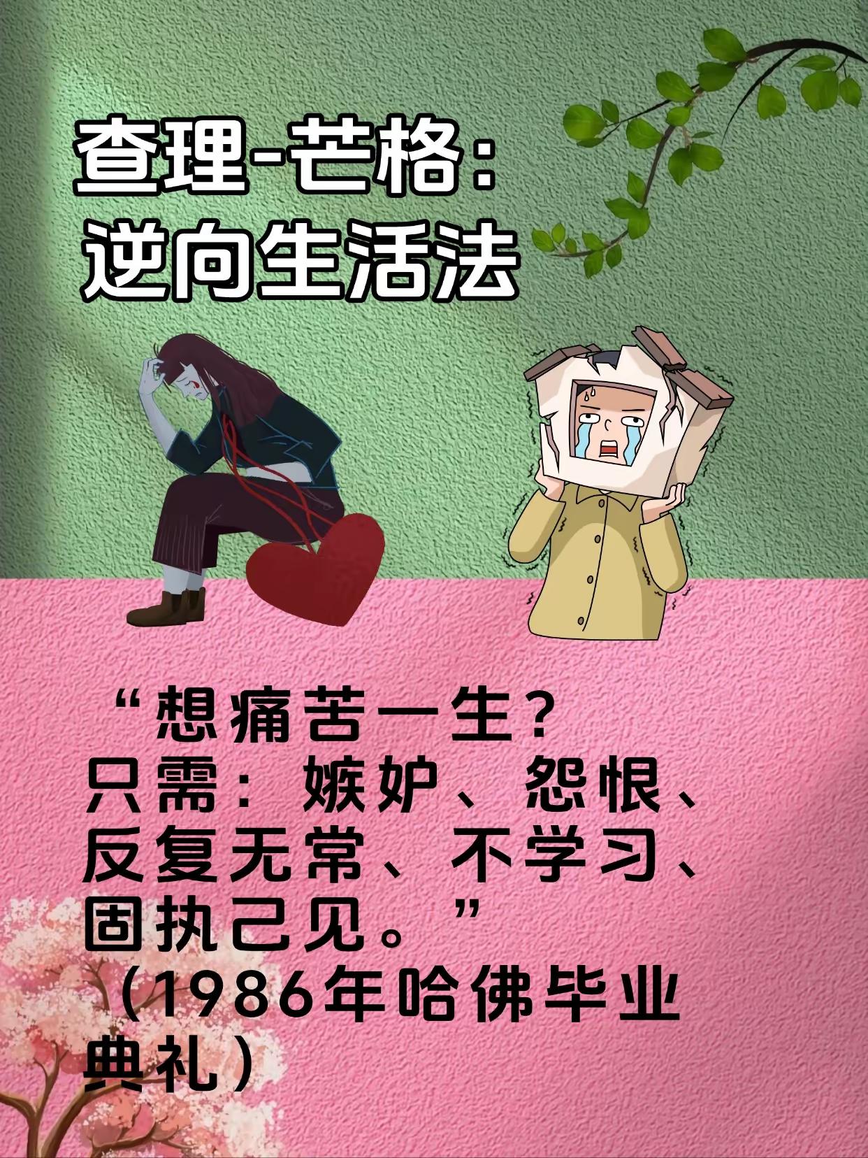 查理.芒格：想痛苦过一生，只需：嫉妒，怨恨，反复无常，不学习，估值已见。