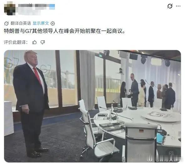 这一幕？我有点不敢相信呢？[捂脸哭]这欧洲国家在G7会议上不会对特朗普这么无礼吧