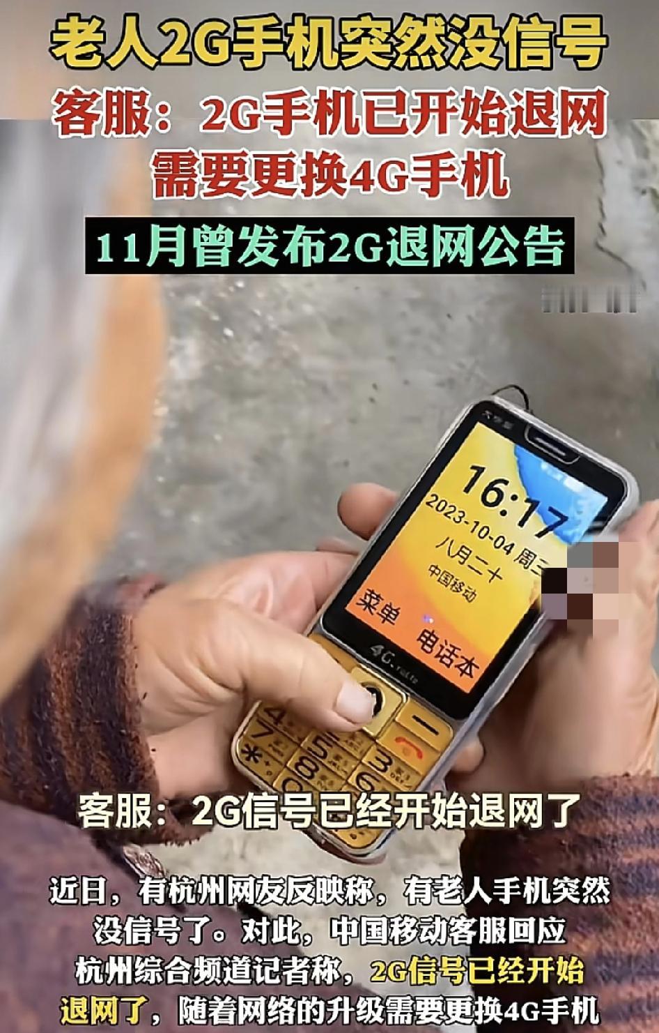 杭州网友反映，家里老人2g手机突然没信号，中国移动客服回应。随着4g5g网络不断