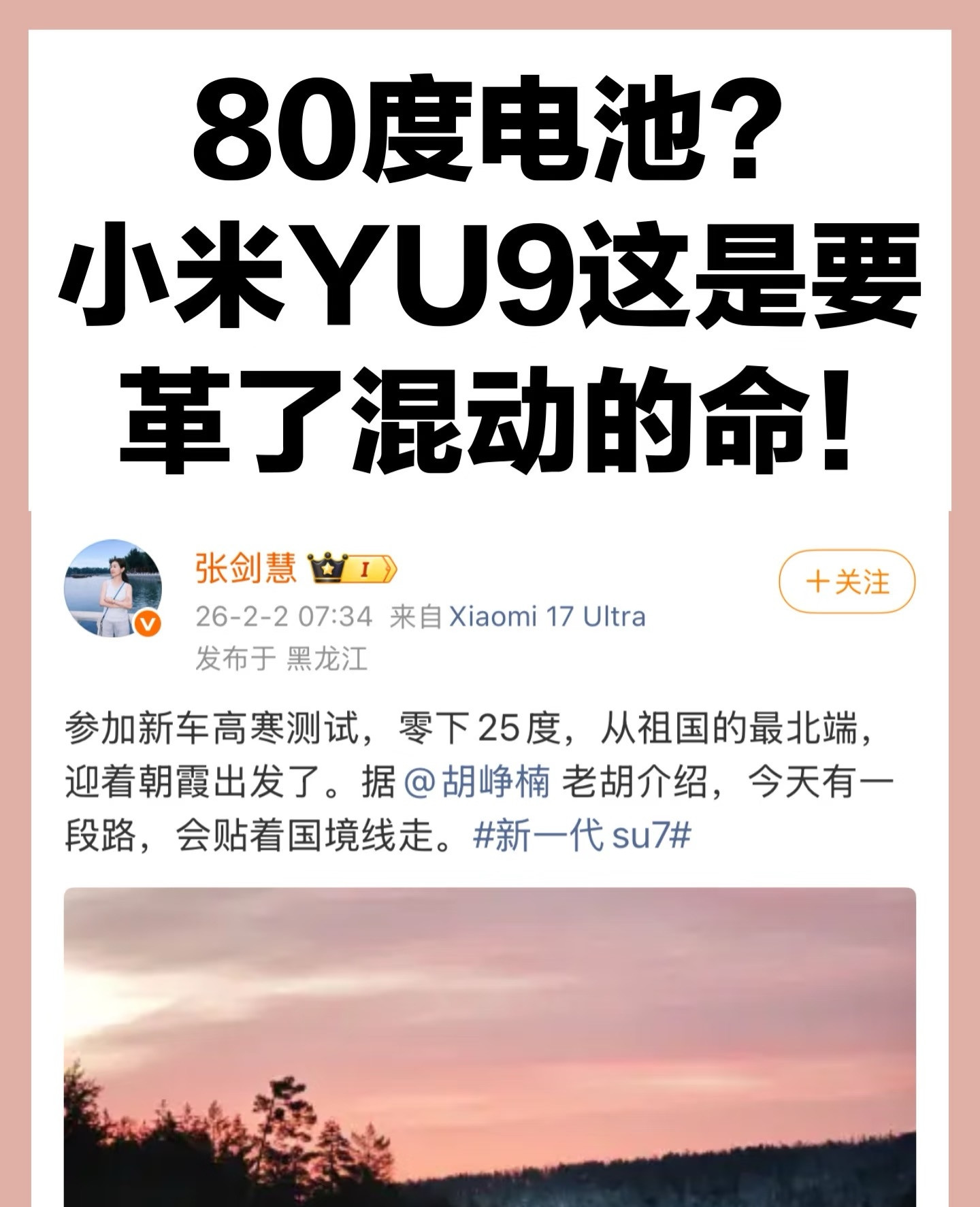 小米YU9要来了？？？小米高管张剑慧爆料新车正在中朝边境做高寒测试...